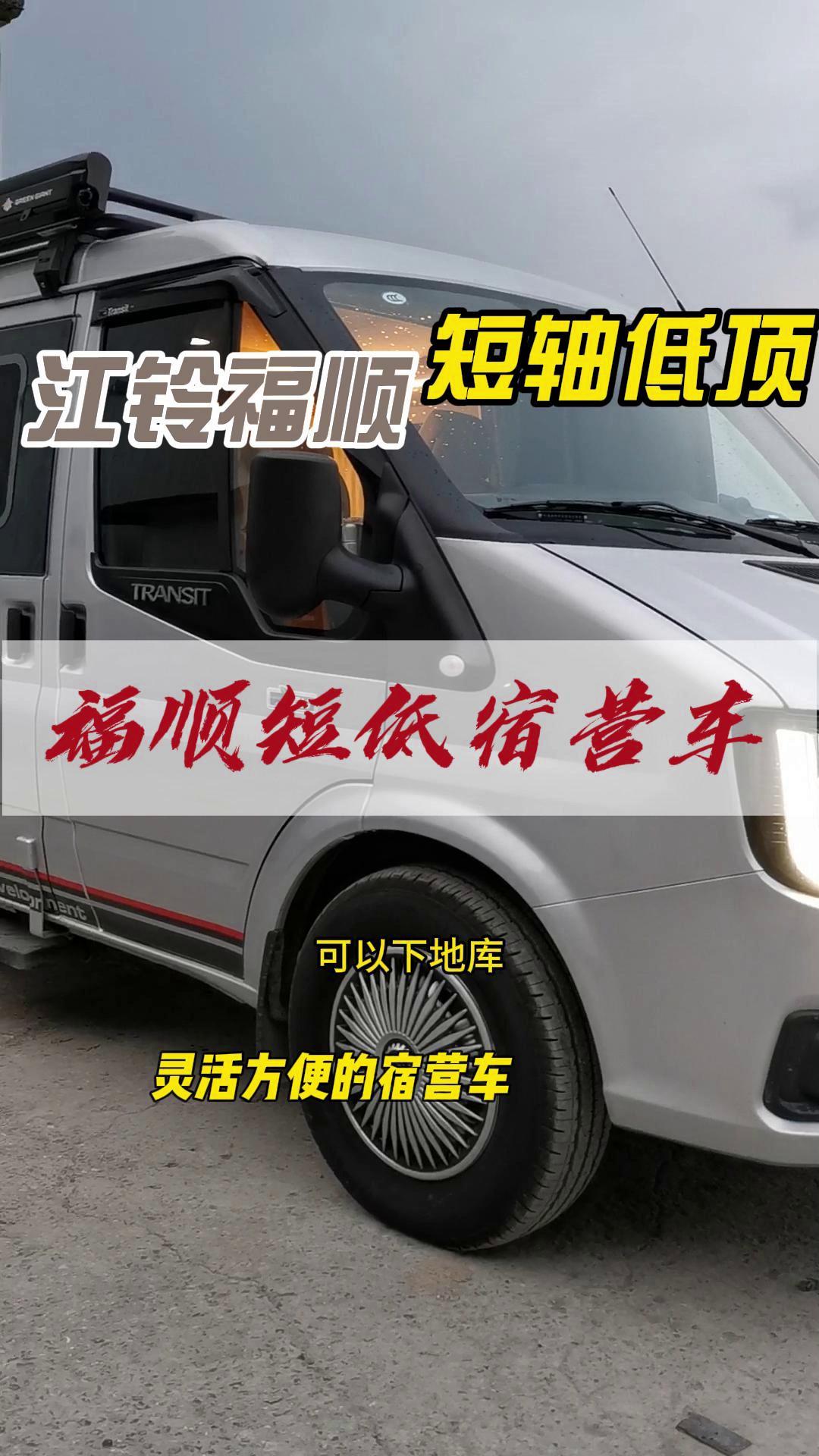 福順宿營車-福順短軸低頂宿營車定制改裝