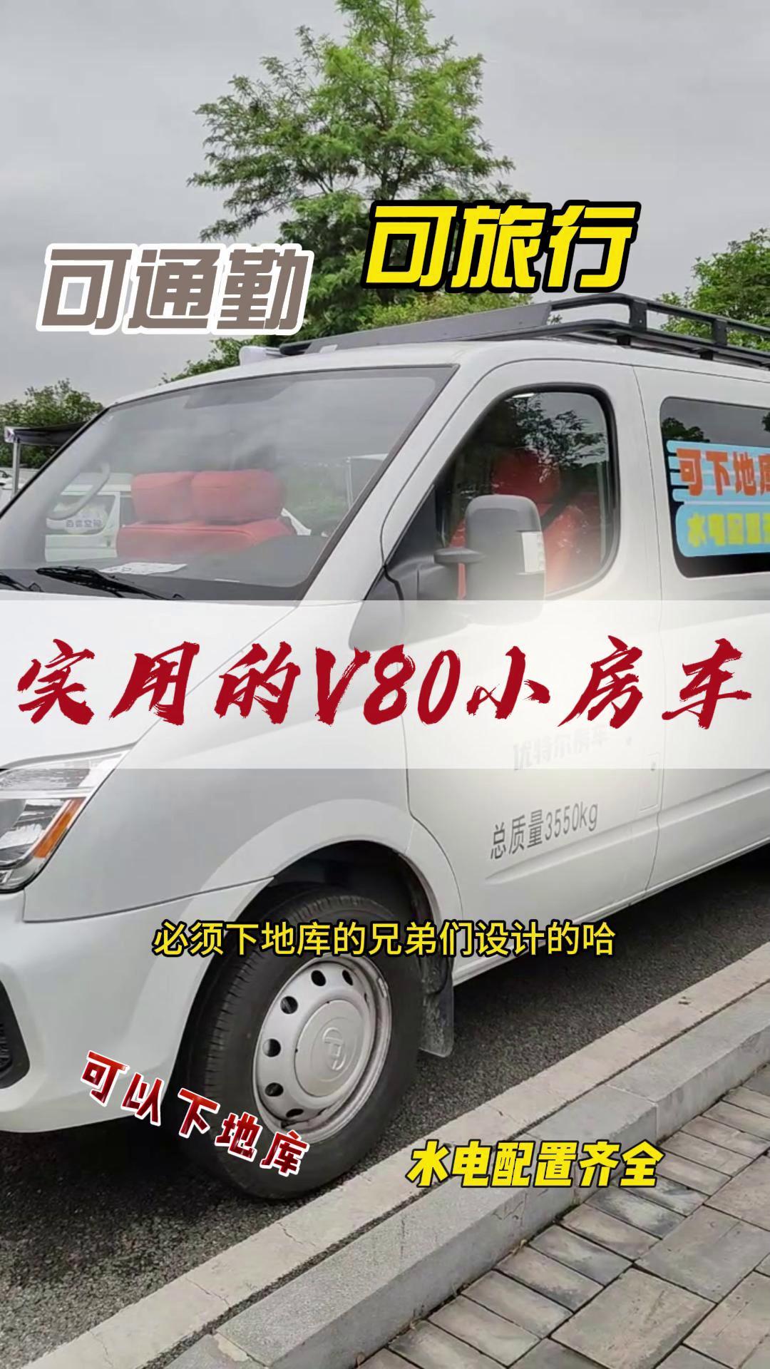 V80宿營車-短軸低頂可以下地庫的小房車